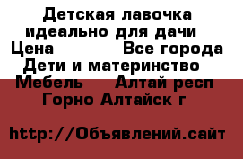 Детская лавочка-идеально для дачи › Цена ­ 1 000 - Все города Дети и материнство » Мебель   . Алтай респ.,Горно-Алтайск г.